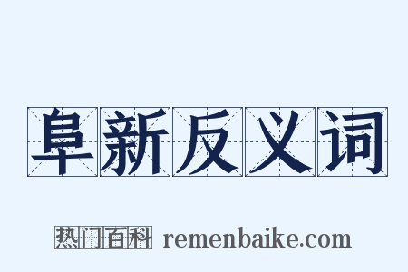 阜新反义词是什么意思的图片